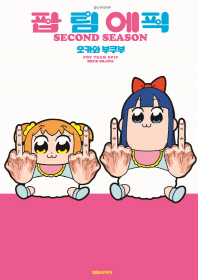 팝 팀 에픽 2